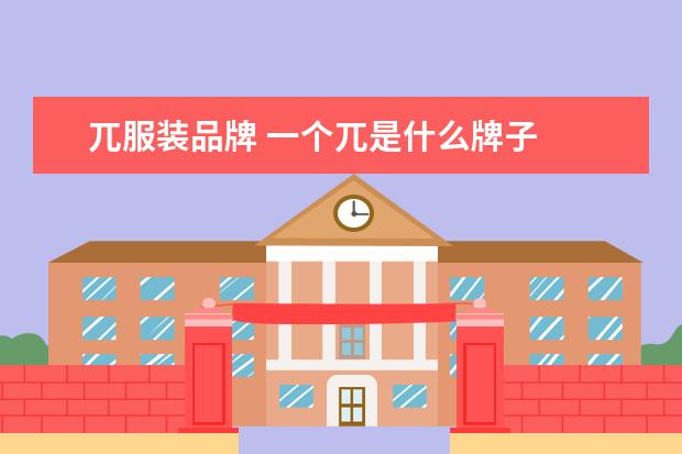 兀服装品牌 一个兀是什么牌子