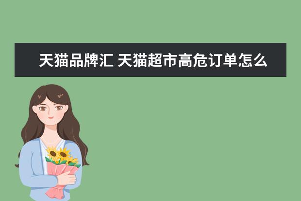 天猫品牌汇 天猫超市高危订单怎么解除
