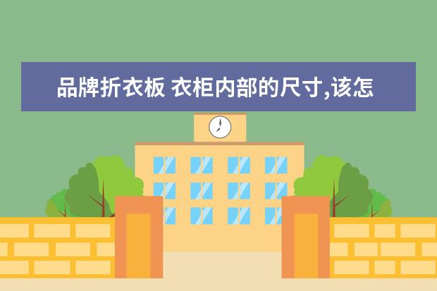 品牌折衣板 衣柜内部的尺寸,该怎样进行划分?