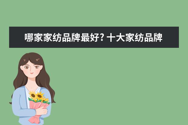 哪家家纺品牌最好? 十大家纺品牌有哪些?