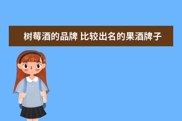 树莓酒的品牌 比较出名的果酒牌子有哪些?