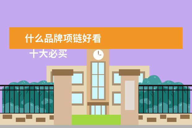 什么品牌项链好看 
  十大必买经典款项链3