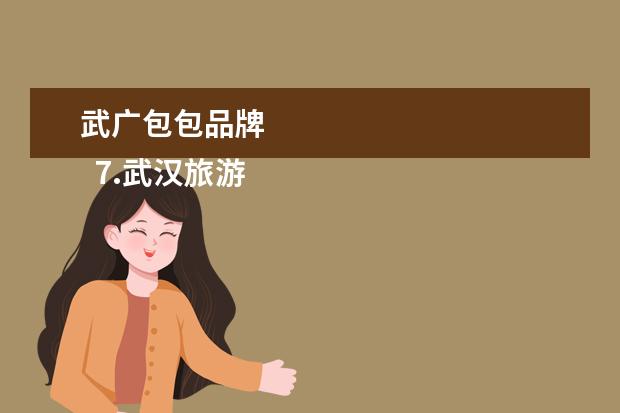 武广包包品牌 
  7.武汉旅游购物的地方在哪