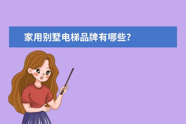 家用别墅电梯品牌有哪些？
