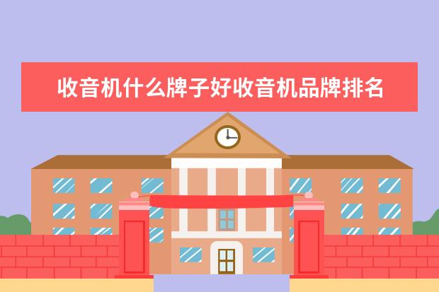 收音机什么牌子好收音机品牌排名