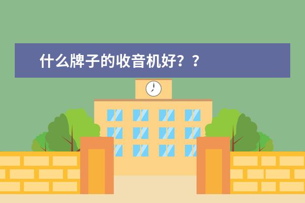 什么牌子的收音机好？？