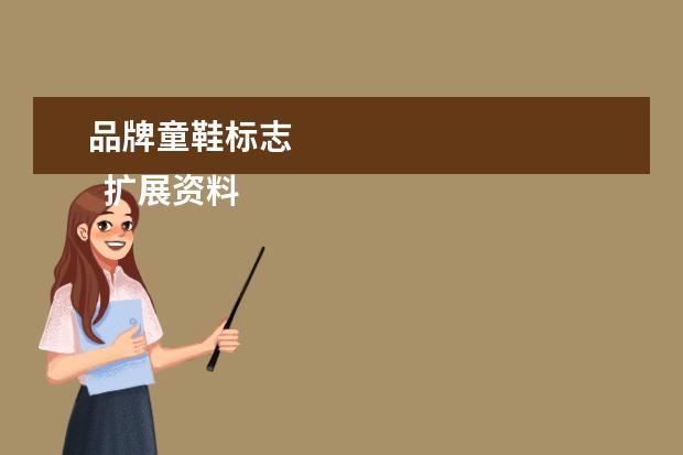 品牌童鞋标志 
  扩展资料