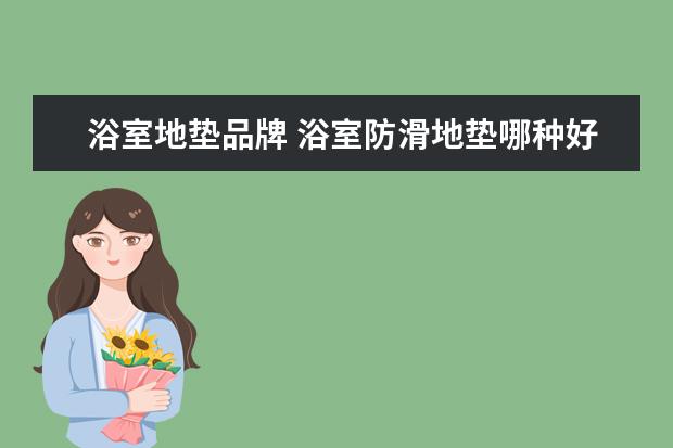浴室地垫品牌 浴室防滑地垫哪种好