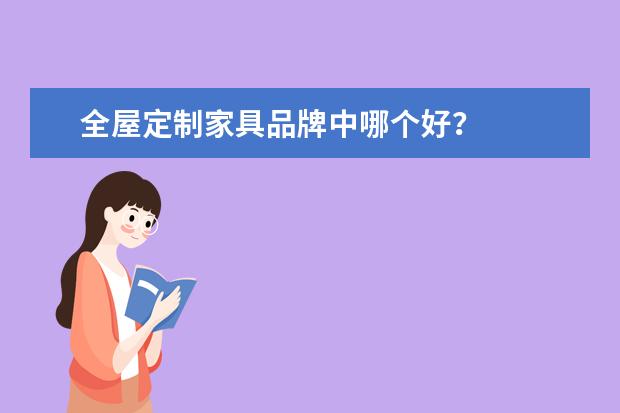 全屋定制家具品牌中哪个好？