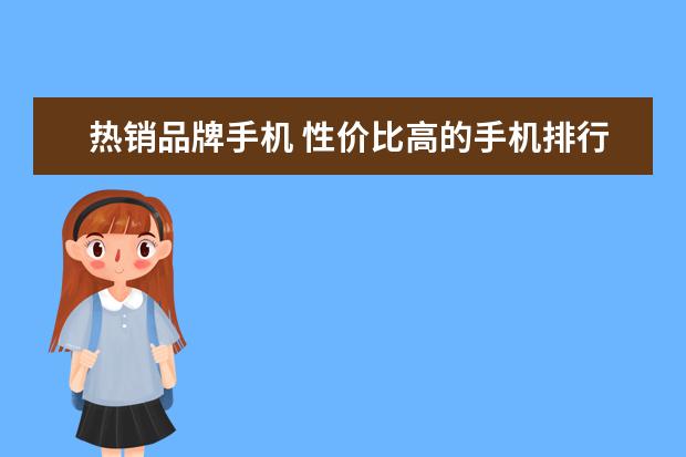 热销品牌手机 性价比高的手机排行榜前十名