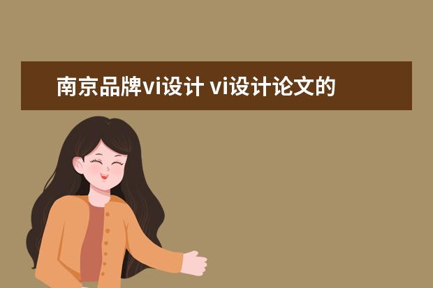 南京品牌vi设计 vi设计论文的参考文献