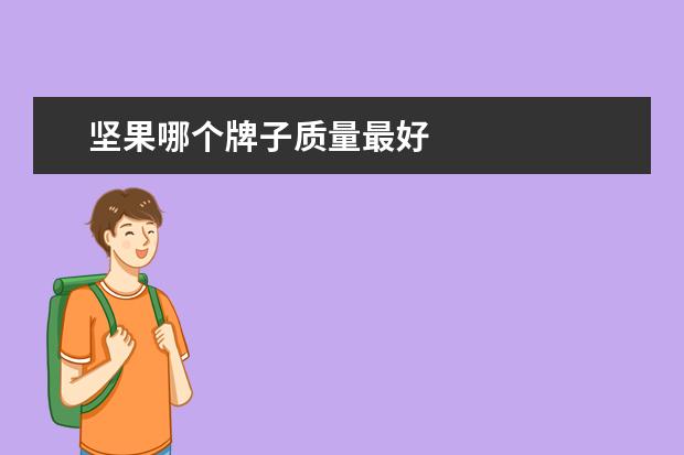 坚果哪个牌子质量最好