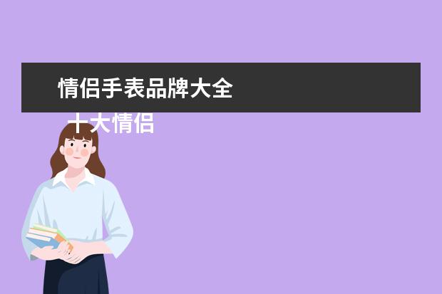 情侣手表品牌大全 
  十大情侣手表品牌1