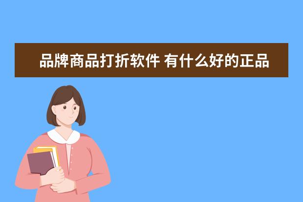 品牌商品打折软件 有什么好的正品购物app推荐吗?