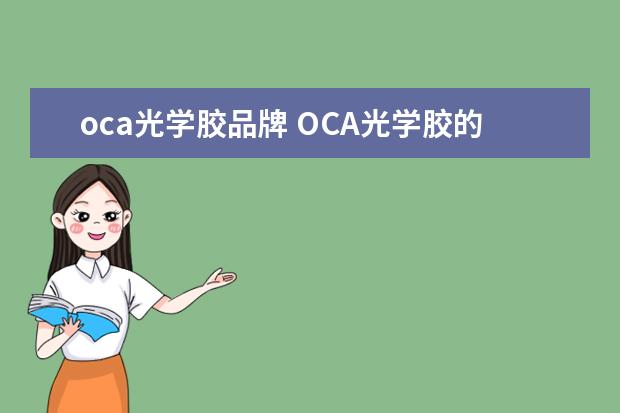 oca光学胶品牌 OCA光学胶的应用种类