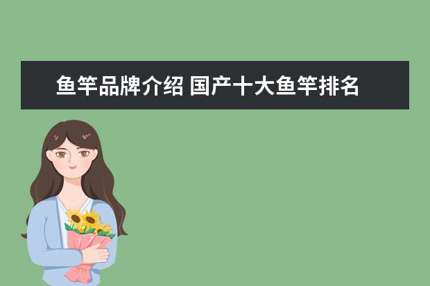 鱼竿品牌介绍 国产十大鱼竿排名