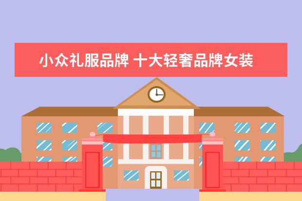 小众礼服品牌 十大轻奢品牌女装