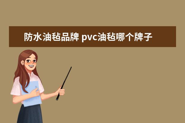 防水油毡品牌 pvc油毡哪个牌子好一点