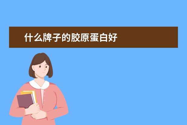 什么牌子的胶原蛋白好
