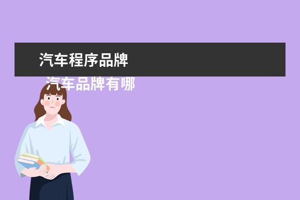 汽车程序品牌 
  汽车品牌有哪些1