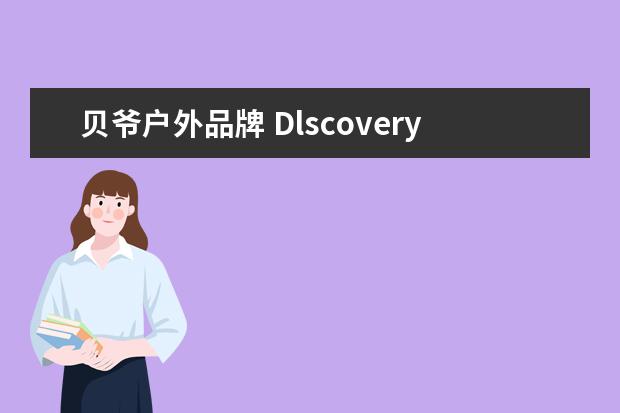 贝爷户外品牌 Dlscovery这是什么意思么品牌的羽绒服多少钱一件 - ...