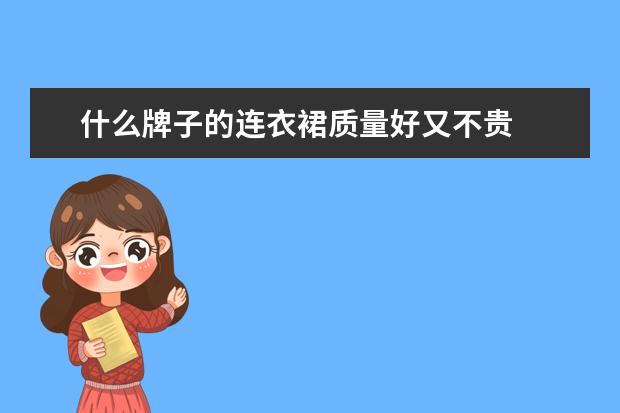 什么牌子的连衣裙质量好又不贵