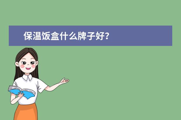 保温饭盒什么牌子好？