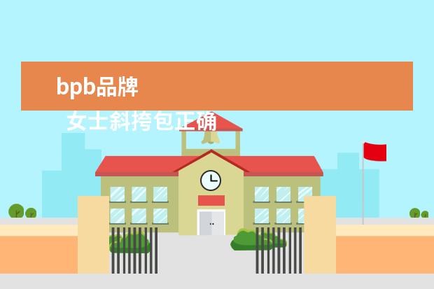 bpb品牌 
  女士斜挎包正确挎法图解1