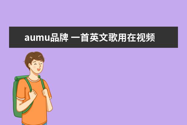 aumu品牌 一首英文歌用在视频中制造浪漫气氛,“you”开头 女...