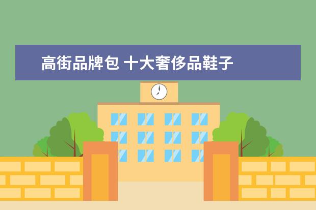 高街品牌包 十大奢侈品鞋子