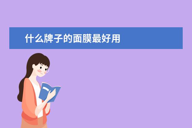 什么牌子的面膜最好用