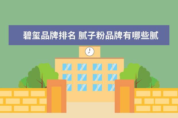 碧玺品牌排名 腻子粉品牌有哪些腻子粉的价格