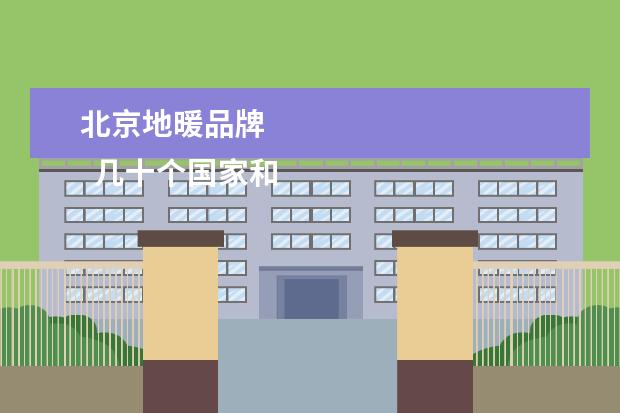 北京地暖品牌 
  几十个国家和地区的大型跨国集团，总部设在瑞士，并在瑞士苏黎世上市。森德集团主要从事散热器、地板采暖、太阳能、热泵和空调系统的产品和集成，在瑞士、德国、法国、英国、意大利、荷兰、波兰、瑞典、美国、中国，以及其他十几个国家和地区拥有自己的生产、销售和集成企业。
