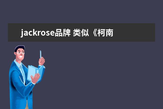 jackrose品牌 类似《柯南》里的可以当作代号的酒名?