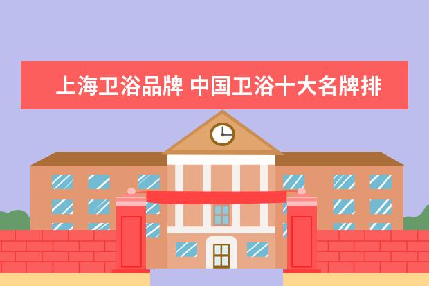 上海卫浴品牌 中国卫浴十大名牌排名