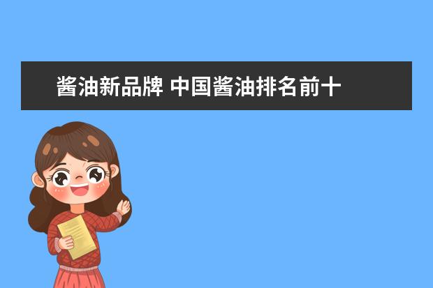 酱油新品牌 中国酱油排名前十