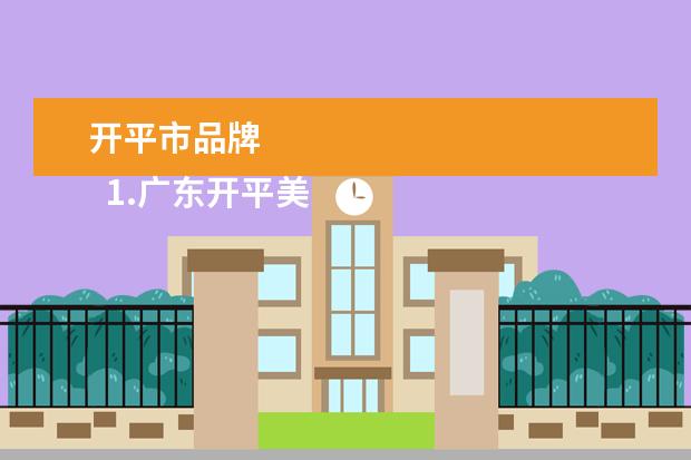开平市品牌 
  1.广东开平美食攻略