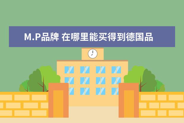 M.P品牌 在哪里能买得到德国品牌美容仪器S P M?