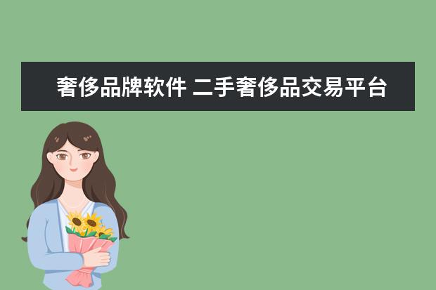 奢侈品牌软件 二手奢侈品交易平台app排行