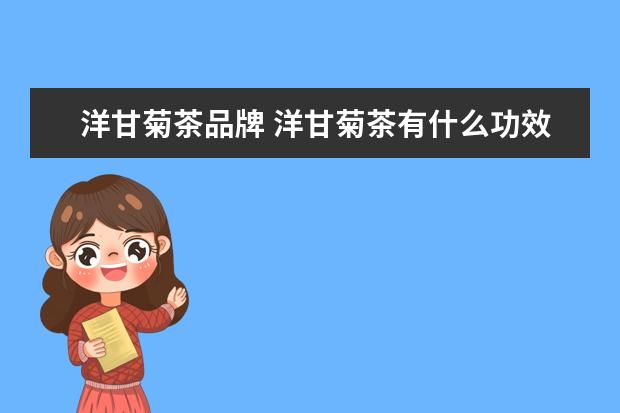 洋甘菊茶品牌 洋甘菊茶有什么功效和作用