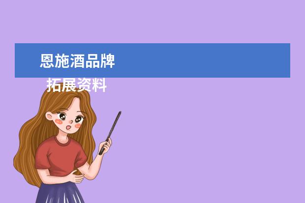 恩施酒品牌 
  拓展资料
