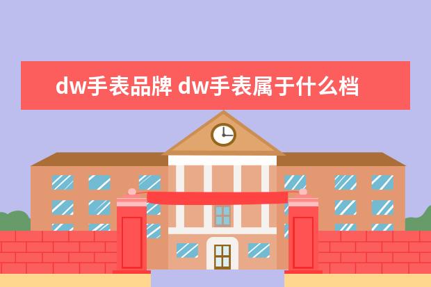 dw手表品牌 dw手表属于什么档次