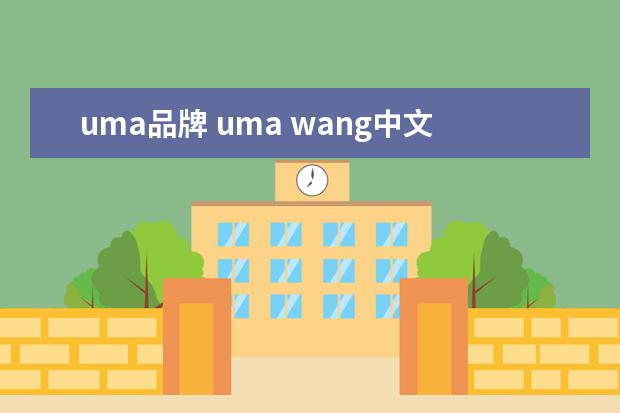 uma品牌 uma wang中文怎么读