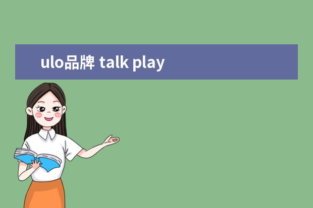 ulo品牌 talk play love 的歌词?