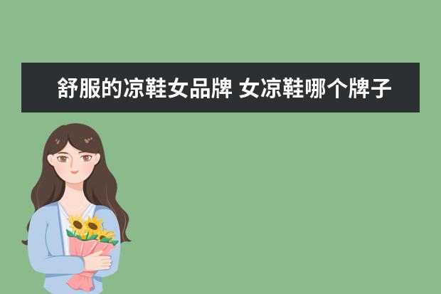 舒服的凉鞋女品牌 女凉鞋哪个牌子好