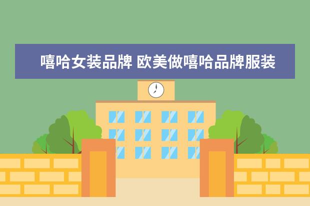 嘻哈女装品牌 欧美做嘻哈品牌服装的牌子有哪些?