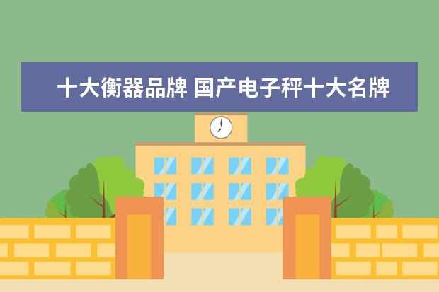 十大衡器品牌 国产电子秤十大名牌排名
