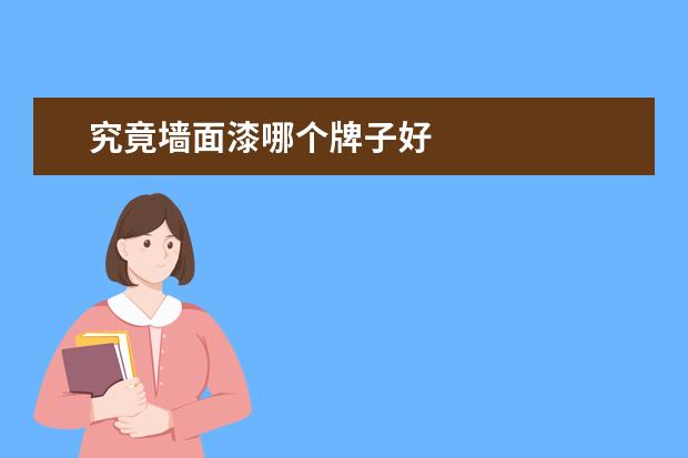 究竟墙面漆哪个牌子好