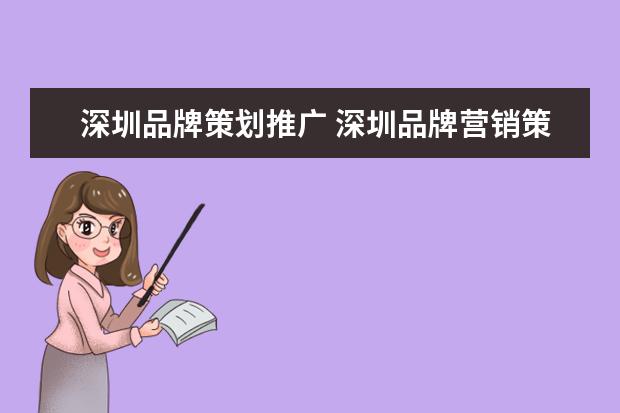 深圳品牌策划推广 深圳品牌营销策划公司,哪家比较好