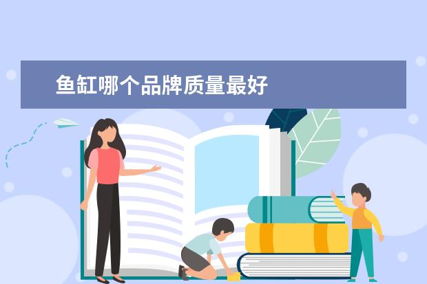 鱼缸哪个品牌质量最好